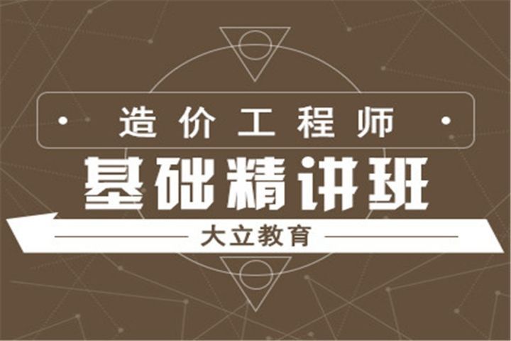 成都大立教育造价工程师基础精讲培训班