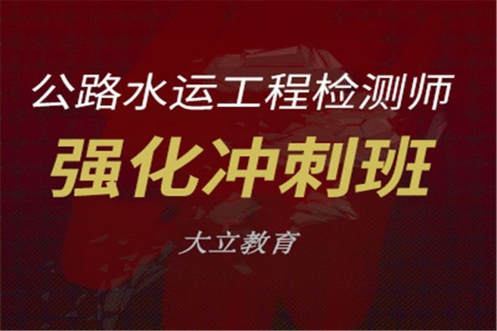 成都大立教育公路水运工程检测师强化冲刺培训班