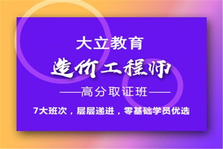 成都大立教育造价工程师高分取证培训班