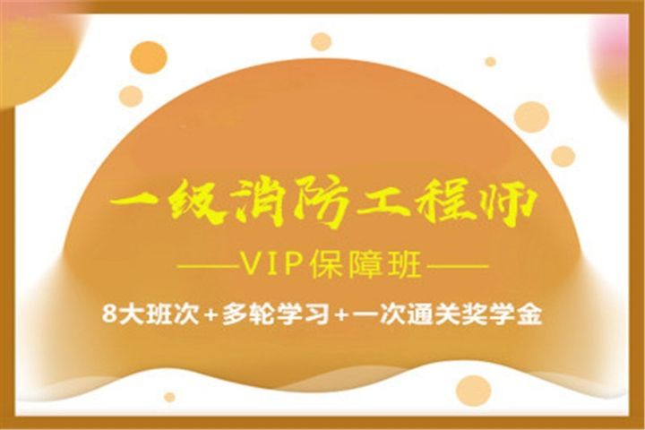 成都大立教育一级消防工程师VIP保障培训班