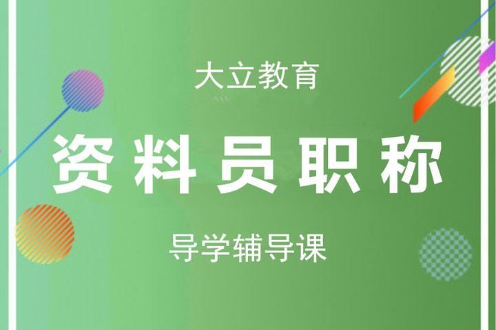 成都大立教育资料员职称导学辅导培训班