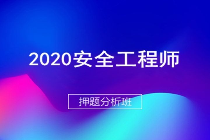 成都大立教育安全工程师押题分析培训班