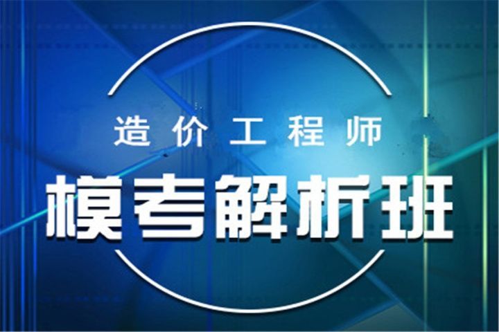 成都大立教育造价工程师模考解析培训班