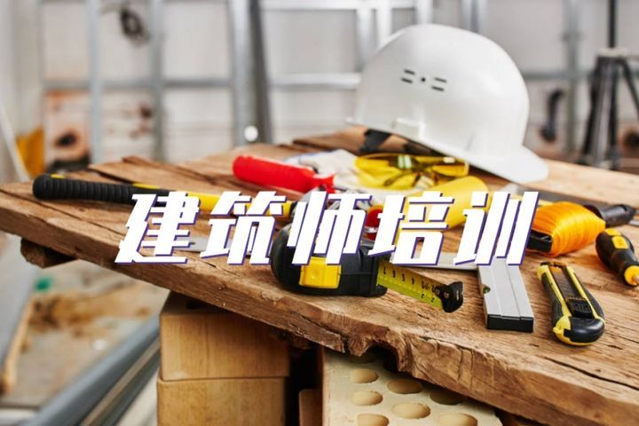 成都大立教育建筑师培训班