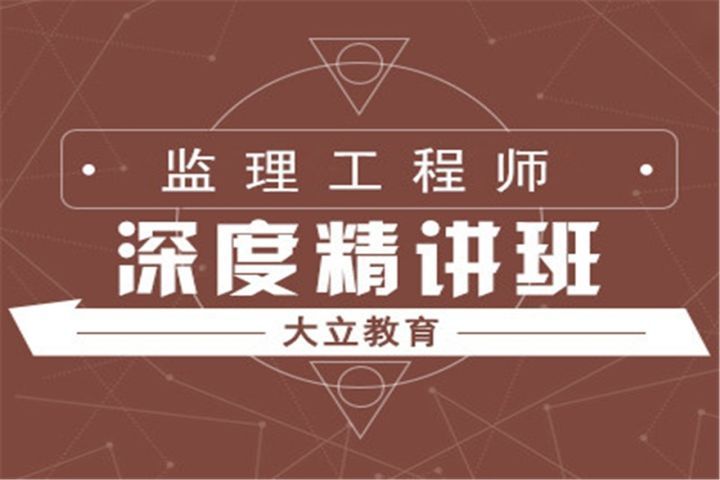 成都大立教育监理工程师深度精讲培训班