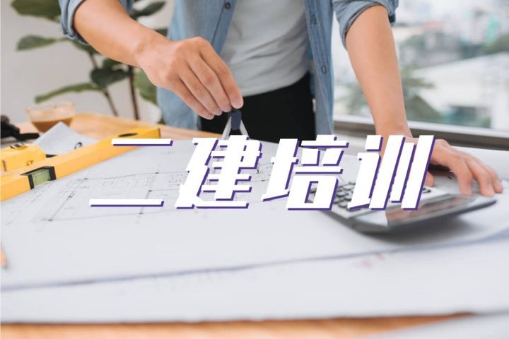 成都大立教育二建培训班