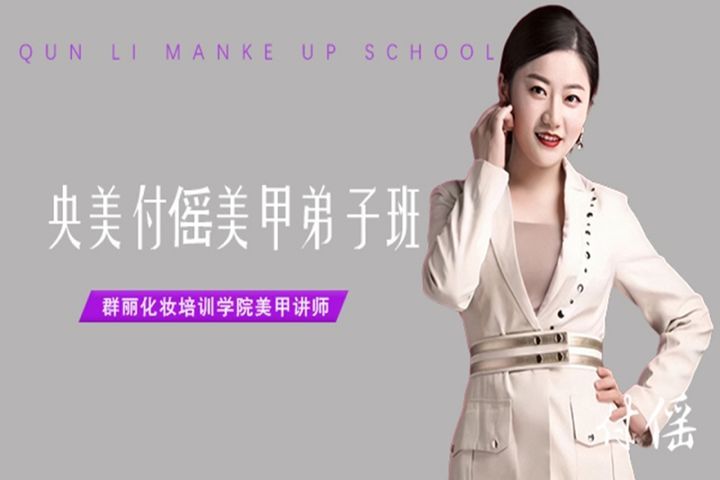 成都群丽化妆学校央美付傜美甲弟子培训班