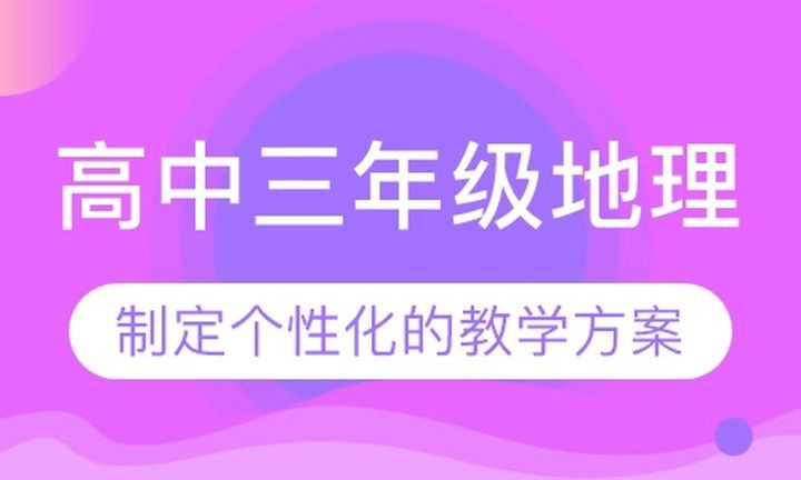 朴新无忧一对一高中三年级地理培训班