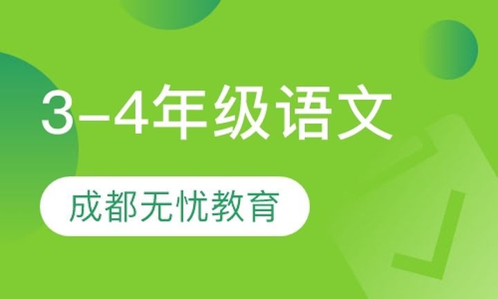 朴新无忧一对一小学3-4年级语文培训班