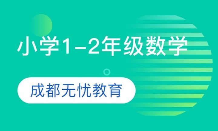 朴新无忧一对一小学1-2年级数学培训班