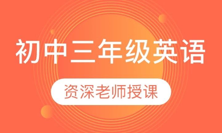 朴新无忧一对一初中三年级英语培训班