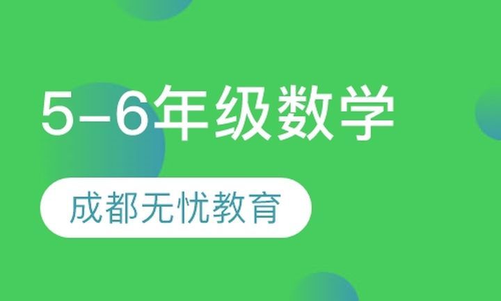 朴新无忧一对一小学5-6年级数学培训班