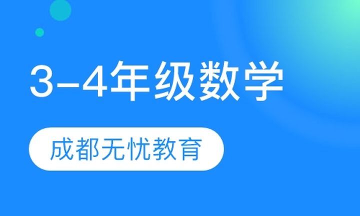 朴新无忧一对一小学3-4年级数学培训班