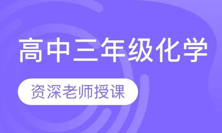 朴新无忧一对一高中三年级化学培训班