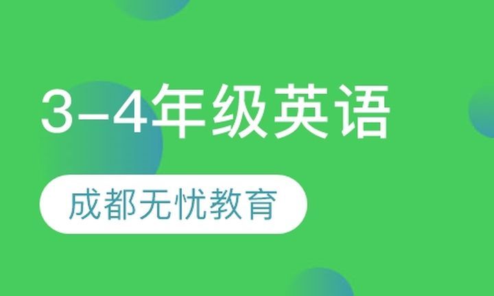 朴新无忧一对一小学3-4年级英语培训班