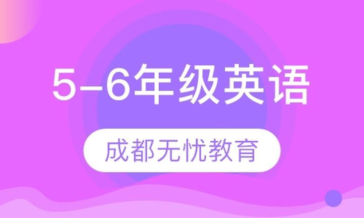 朴新无忧一对一小学5-6年级英语培训班