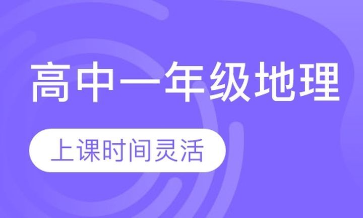 朴新无忧一对一高中一年级地理培训班