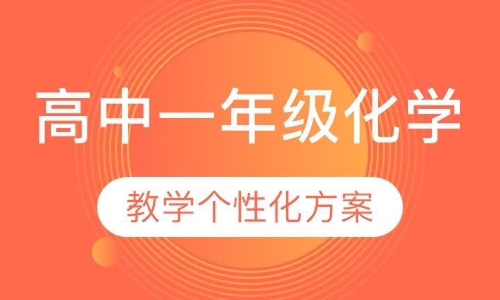 朴新无忧一对一高中一年级化学培训班