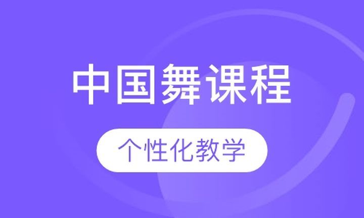 成都舞道大师中国舞培训班