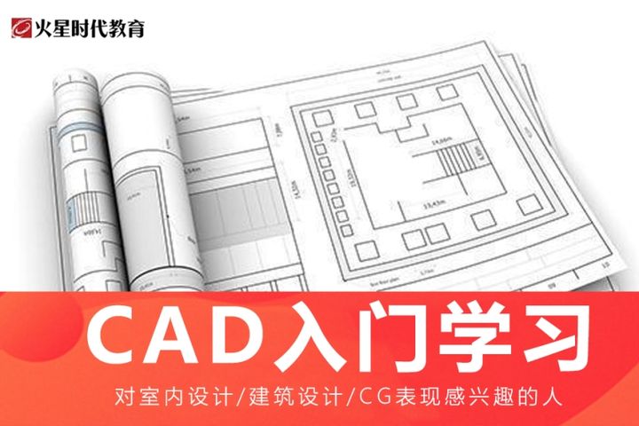 重庆火星时代cad入门学习培训班