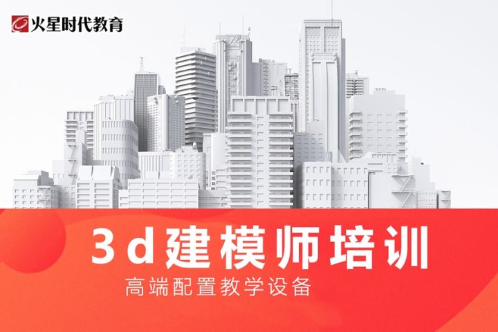 重庆火星时代3d建模师培训班