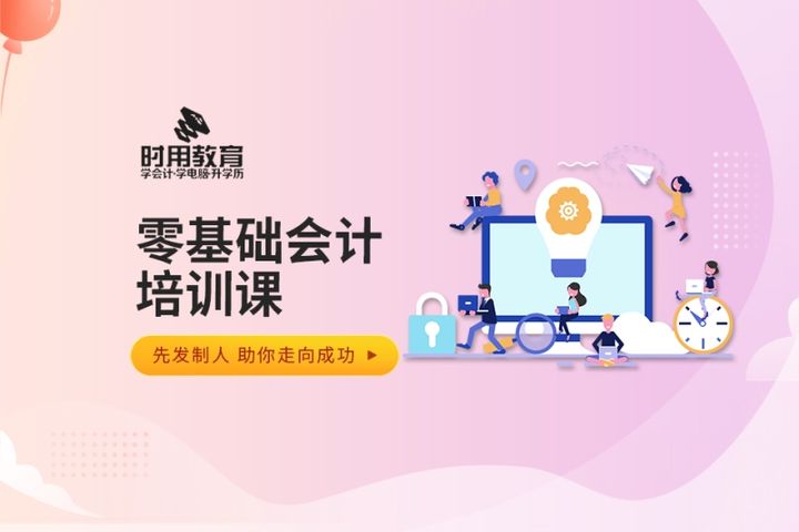 铜仁时用会计学校零基础会计课培训班