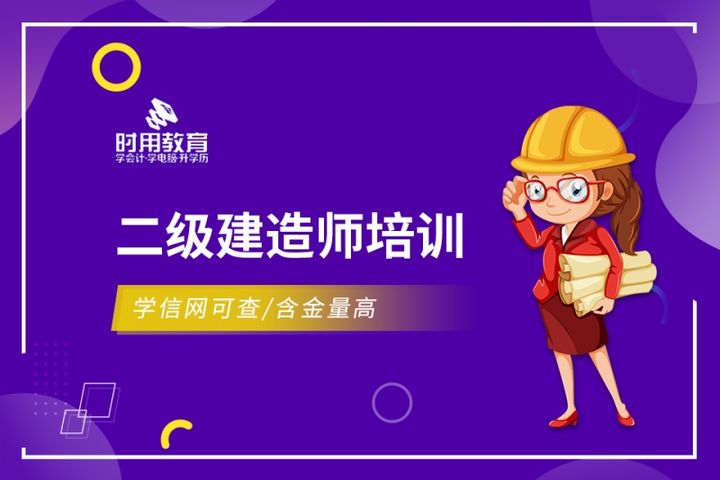 铜仁时用会计学校二级建造师培训班