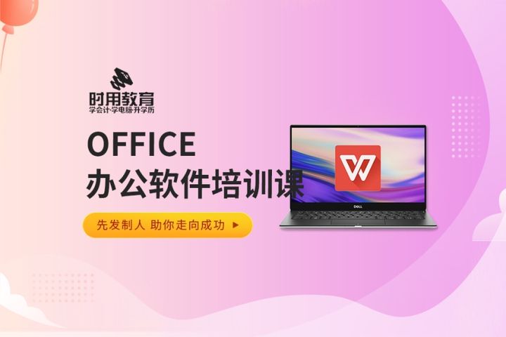 铜仁时用会计学校OFFICE办公软件课培训班