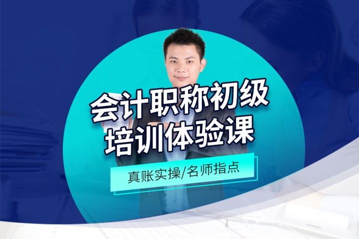 铜仁时用会计学校会计职称初级课培训班