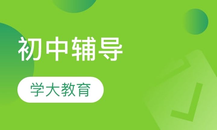 贵阳学大教育初中辅导培训班