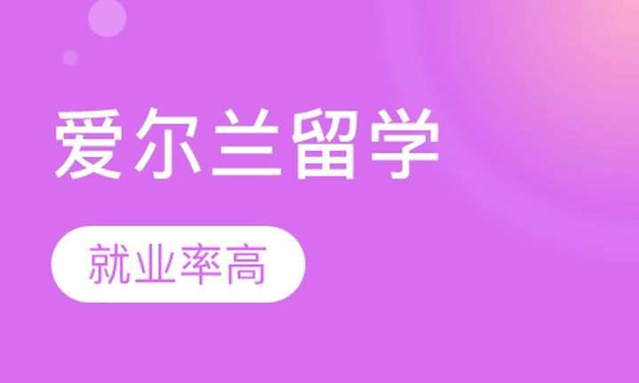 成都津桥留学爱尔兰留学培训班