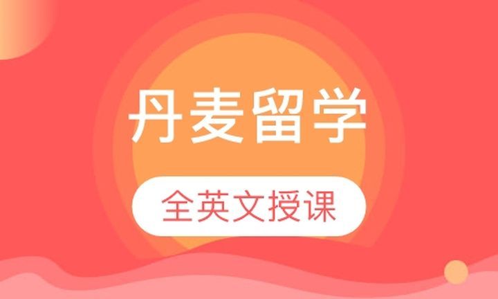 成都津桥留学丹麦留学培训班