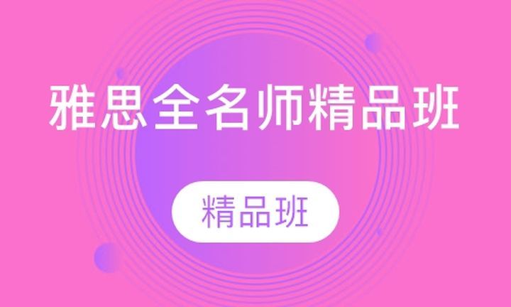 成都津桥留学雅思全名师精品培训班