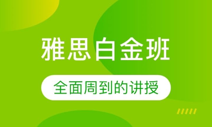 成都津桥留学雅思白金培训班