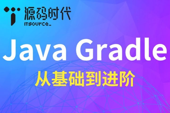 源码时代(成都校区)JavaGradle项目培训班