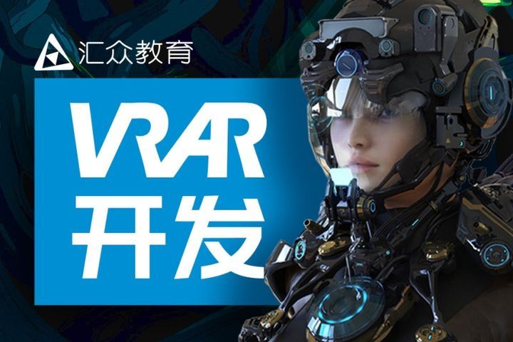 成都汇众教育VR AR开发培训班