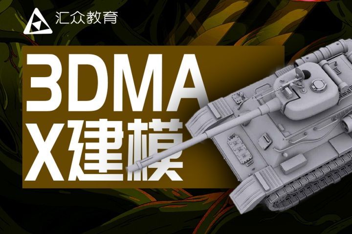 成都汇众教育3Dmax建模培训班