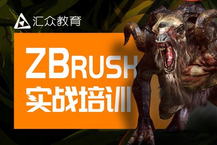 成都汇众教育zbrush培训班