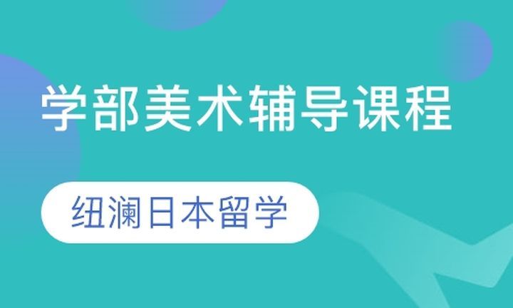 纽澜日本留学学部美术辅导培训班