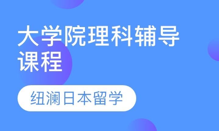 纽澜日本留学大学院理科辅导培训班