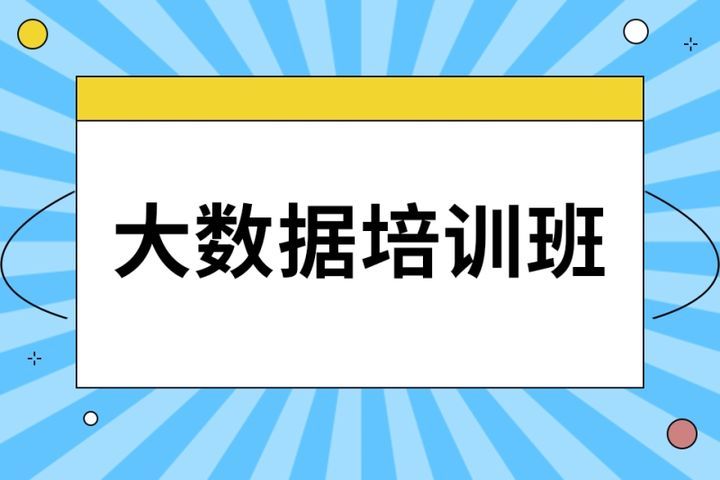 成都汇智动力IT学院大数据培训班