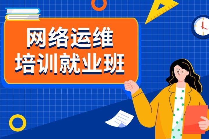 成都汇智动力IT学院网络运维就业培训班