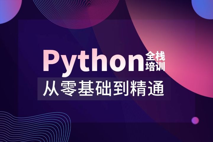 成都汇智动力IT学院Python全栈培训班