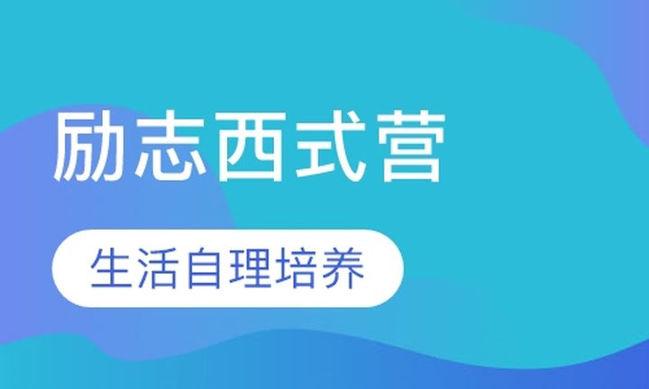 贵阳奥德曼学校未来领袖励志西式营培训班