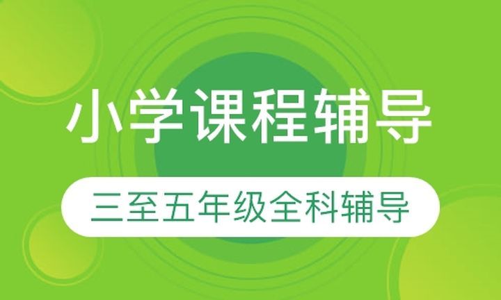 成都尚孔教育小学课程辅导培训班