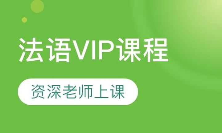 重庆槿言国际法语VIP培训班