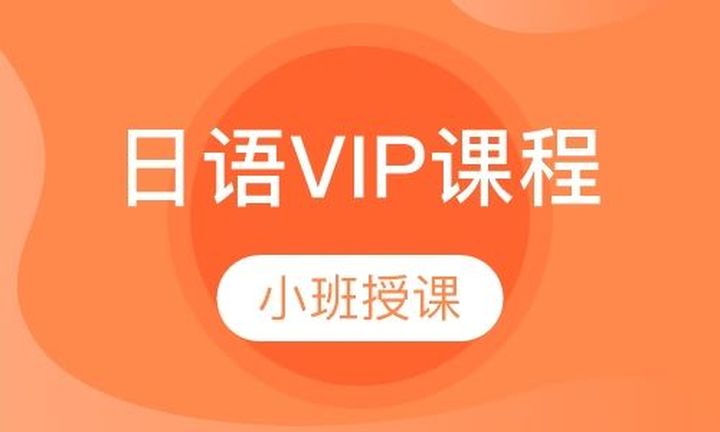 重庆槿言国际日语VIP培训班