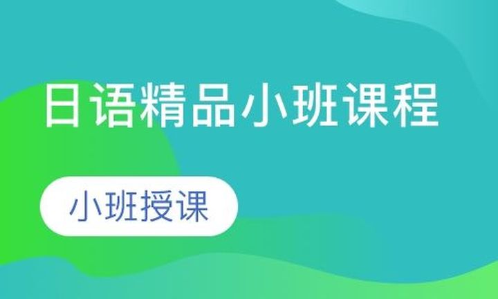 重庆槿言国际日语精品小培训班