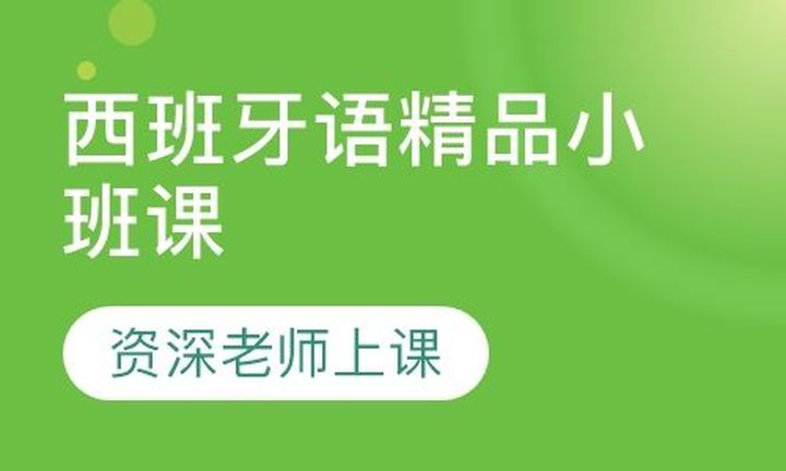 重庆槿言国际西牙语精品小班课培训班