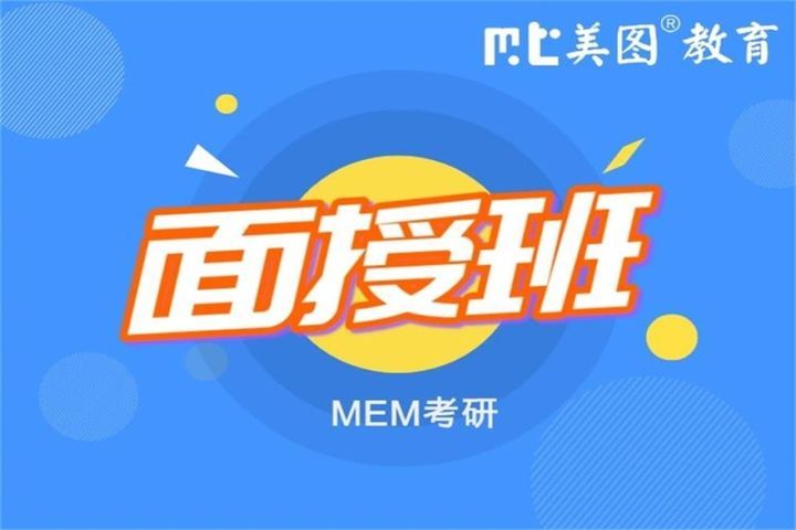 成都美图教育MEM考研全程面授培训班